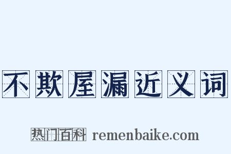不欺屋漏近义词是什么意思的图片